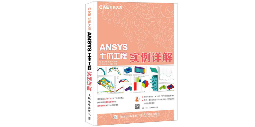 ANSYS土木工程实例详解(附带书中命令流)-峰设教育
