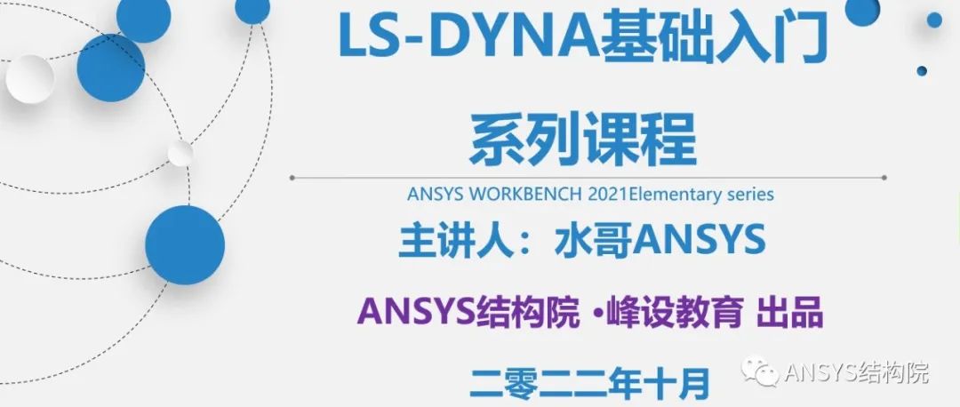 水哥新课|LS-DYNA基础入门教程B站连载中，欢迎收看-峰设教育
