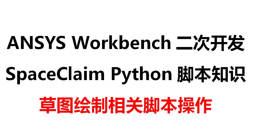ANSYS Workbench二次开发–SpaceClaim Python脚本知识-学会使用SpaceClaim中的API帮助-峰设教育