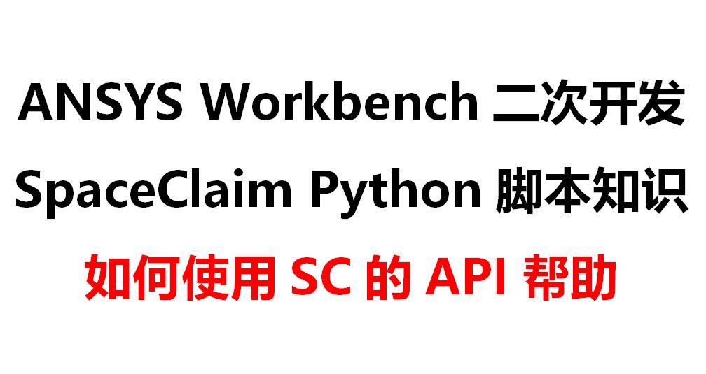 ANSYS Workbench二次开发–SpaceClaim Python脚本知识-实体对象的生成-旋转与缩放-峰设教育